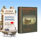 甲骨文丛书·哈得孙湾公司：一个北美贸易帝国的兴衰