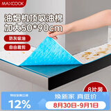 美厨（MAXCOOK）厨房吸油棉油烟机吸油棉 过滤网吸油纸50cm*90cm 8条装MCPJ3611