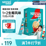 雀巢（Nestle）【代言人同款】1+2生椰拿铁低糖*速溶咖啡三合一冲调饮品90条
