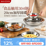 美厨（MAXCOOK）加厚304不锈钢盘碟 盆碟20CM MCWAPD20 加宽加深 耐摔