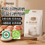 1号会员店有机石磨全谷物全麦粉5斤 整粒研磨粗粮无添加面粉健康粗粮