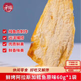 元臻鲜烤阿拉斯加鳕鱼原味即食休闲零食60g/袋（新老包装随机发货）
