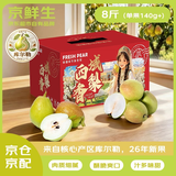 京鲜生 新疆库尔勒香梨8斤精品礼盒装 稀缺 单果140g+ 中秋水果礼盒