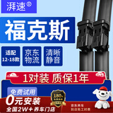湃速12-18款福特新福克斯1.6L无骨雨刮器雨刷片原厂原装汽车胶条静音