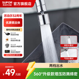 苏泊尔（SUPOR）龙头起泡器360°万向旋转厨房防溅套嘴升级绵密龙头延伸器s