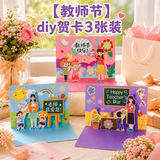 新新精艺教师节贺卡diy礼物送男女老师节日儿童手工制作卡片贴纸3张装