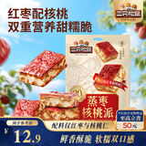 三只松鼠蒸枣核桃派260g蜜饯果干红枣零食办公室甜品灰枣核桃仁零食代餐