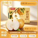 京鲜生正宗山东莱阳秋月梨 大果8粒礼盒装 单果300g+ 新鲜水果礼盒