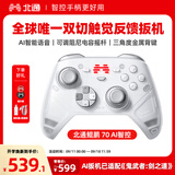 北通鲲鹏70无线游戏手柄AI智控自适应双切扳机xbox电脑PC蓝牙NS体感steam手机switch2影之刃零4D沉浸款