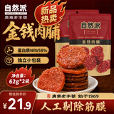 自然派 金钱肉脯原味65g*2袋 老字号猪肉脯肉干办公室休闲零食独立包装