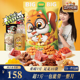 三只松鼠好大袋零食大礼包超7斤3889g 休闲零食蜜饯果干中秋节日团购送礼