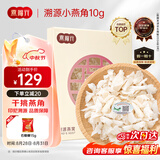 燕福元燕窝干盏燕盏小燕角 马来印尼进口溯源燕角条 老年孕妇营养品礼盒