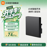 小米智能开关 Mesh2.0组网单火零火兼容设计智能联动V-0阻燃材料 单开开关-深空灰