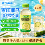 耶气满满青瓜椰子水电解质水果汁饮料0脂肪含膳食纤维小瓶整箱425ml*15瓶
