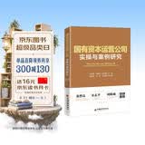 国有资本运营公司实操与案例研究