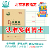 多利博士10本 36K20张小学生珠算本作业本北京学校统一标准数学本列竖式计算本方格算术笔记本【开学必备】