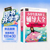 常春藤-小学生优秀作文辅导大全精致图文版小学四五六年级同步考场满分类作文名师指导点评4-5-6年级限字600字500字小升初 开学季