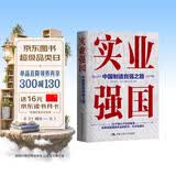 实业强国：中国制造自强之路 知识充电 高分好书 匠心之作 读书人必备 备受好评 精选好书 畅销书排行榜 热门榜单推荐 口碑爆款 值得珍藏