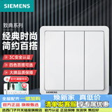 西门子（SIEMENS）致典雅白开关插座面板 五孔电源墙壁插头插座86型旗舰 全屋套装 三开单控
