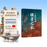 侯景之乱:六朝的黄昏 全景式再现剖析侯景之乱始末 日本学者眼中的南朝衰亡史 后三国时代乱世烽烟 中国史南朝史历史书籍