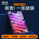 图拉斯【超顺滑丨专业抗指纹】 适用2026iPadPro新款Mini7钢化膜 Air8/7第11代/10/6平板保护高清抗反光 【iPad Mini7/6】8.3英寸 【高清高透｜附赠贴膜神器】