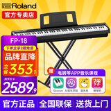 罗兰（Roland）电钢琴FP18重锤键盘88键成人考级便携式儿童初学者入门智能电钢琴 FP-18+便携X架+单踏板