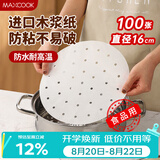 美厨（MAXCOOK）蒸笼纸垫纸蒸包子纸蒸馒头纸不粘一次性100张 直径16cm MCPJ1641