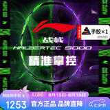 李宁（LI-NING）羽毛球拍战戟9000全碳素专业比赛球拍全面控制单拍3U空拍