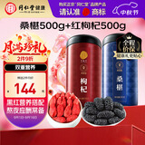 同仁堂品牌北京同仁堂宁夏红枸杞子黑桑葚果干桑椹1000g泡水送长辈父母