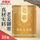 中葆堂老姜足浴包生姜泡脚包热身暖足泡脚药包泡脚粉6g*30包/袋