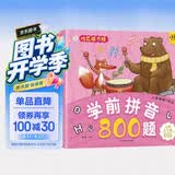 小笨熊 学前拼音800题 超厚本大开本 彩图注音 快乐读书娃 幼儿园适用 幼小衔接教材 识字学前启蒙 智力开发 拼音拼读训练(中国环境标志产品 绿色印刷) 开学季