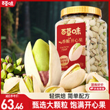 百草味盐焗味开心果450g 每日坚果炒货干果无漂白大颗粒休闲零食送礼