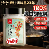 川珍100%纯白胡椒粉150g瓶装 海南胡椒炒菜煲汤去腥提鲜腌肉烧烤撒料