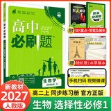 【高二必刷题】2027高中必刷题物理必修三数学选修一二三人教版上下册化学选择性必修一二三北师鲁科苏教版新高考选修二三同步课本训练狂K重点练习册高二必刷题 【生物人教版】选修一