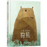 自然科普童话：不想冬眠的狗熊（孩子在轻松幽默有趣的故事中了解冬眠动物）森林鱼童书
