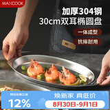 美厨（MAXCOOK）304不锈钢盘碟 鱼盘盆碟椭圆盘碟30CM MCWA8366