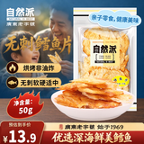 自然派深海鳕鱼片50g海味休闲小鱼干鱼零食礼包烤鱼片休闲零食海鲜即食