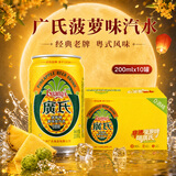 广氏迷你罐菠萝啤酒200ml*10罐夜宵烧烤解腻搭档中秋送礼