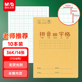 晨光（M&G）文具生字本36K汉语拼音田字格本 7行8列56格语文作业本子小学生笔记本本子10本K36124B开学必备