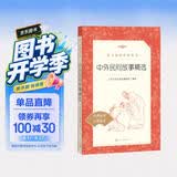中外民间故事精选 语文阅读推荐丛书（五年级上 必读 语文教材 配套 快乐读书吧 义务教育 课标 中小学生阅读指导目录 暑期阅读 课外阅读）人民文学出版社 开学季