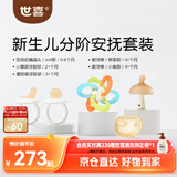 世喜新生分阶安抚套装安抚奶嘴小蘑菇牙胶曼哈顿手抓球磨牙棒
