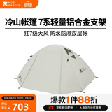 牧高笛（MOBIGARDEN）冷山4帐篷 户外露营徒步防风防雨四人帐篷 NXZ1429065 晨雾白