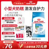 皇家狗粮幼犬奶糕幼犬狗粮宠物小型犬MIS30全价犬粮 ≤2月1KG