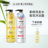 SNOOPY史努比香氛花瓣沐浴露 弱酸性沐浴液 青少年学生沐浴露套装家庭装 氨基酸柔顺洗发+栀子花沐浴露