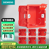 西门子（SIEMENS）开关插座配件 86型暗装PC阻燃底盒通用型 红色8只装