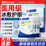 Vendvia医用眼敷贴眼膜眼部敷料缓解眼疲劳干涩改善视力模糊冷敷护眼贴