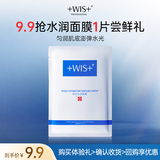 WIS水润面膜单片试用享回购补水保湿舒缓修护赠品生日礼物教师节
