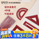 国誉(KOKUYO)Campus学生绘图工具尺子套装(直尺+三角尺+量角器) 铝合金套尺 红色 WSG-CLA1R