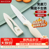 美厨（MAXCOOK）陶瓷刀水果刀 家用削皮刀带刀鞘4英寸小厨刀婴儿辅食刀具 MCD2267