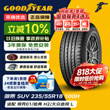固特异（Goodyear）汽车轮胎235/55R18 100H EEG SUV 御乘SUV 原配领克01/上汽科帕奇